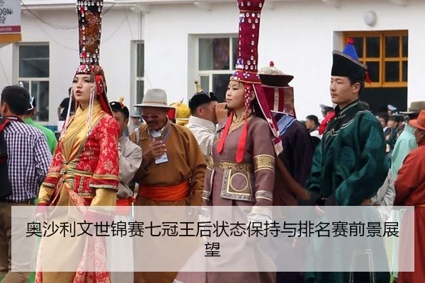 奥沙利文世锦赛七冠王后状态保持与排名赛前景展望