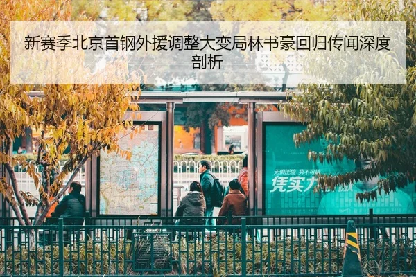 新赛季北京首钢外援调整大变局林书豪回归传闻深度剖析