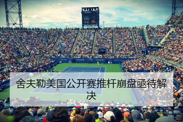 舍夫勒美国公开赛推杆崩盘亟待解决