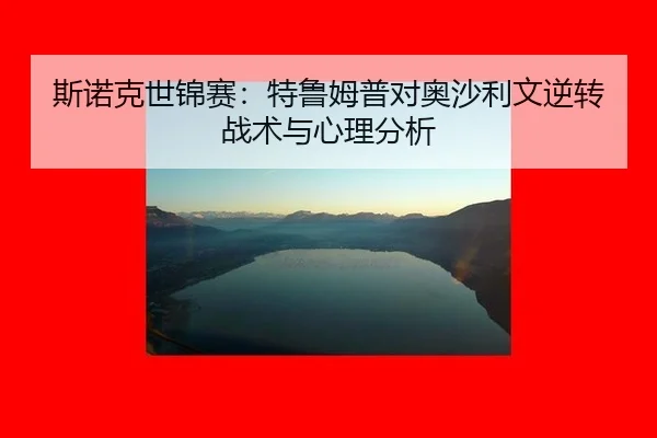 斯诺克世锦赛：特鲁姆普对奥沙利文逆转战术与心理分析