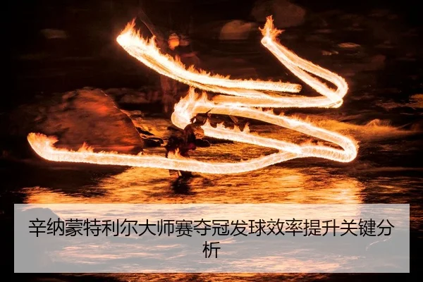 xin-na-meng-te-li-er-da-shi-sai-duo-guan-fa-qiu-xiao-lv-ti-sheng-guan-jian-fen-xi-2-536.jpg