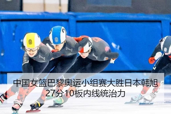 zhong-guo-nv-lan-ba-li-ao-yun-xiao-zu-sai-da-sheng-ri-ben-han-xu-fen-ban-nei-xian-tong-zhi-li-3-579.jpg
