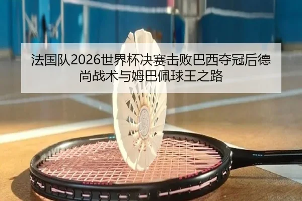 fa-guo-dui-shi-jie-bei-jue-sai-ji-bai-ba-xi-duo-guan-hou-de-shang-zhan-shu-yu-mu-ba-pei-qiu-wang-zhi-lu-3-390.jpg