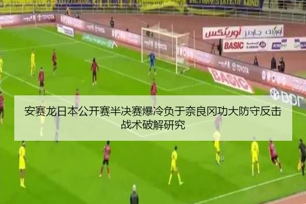 安赛龙日本公开赛半决赛爆冷负于奈良冈功大防守反击战术破解研究