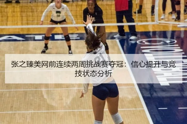zhang-zhi-zhen-mei-wang-qian-lian-xu-liang-zhou-tiao-zhan-sai-duo-guan-xin-xin-ti-sheng-yu-jing-ji-zhuang-tai-fen-xi-2-339.jpg