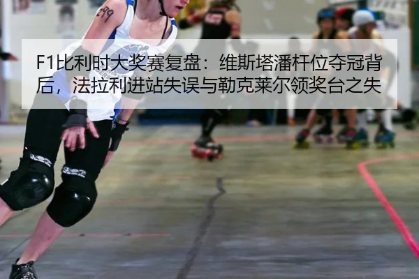 bi-li-shi-da-jiang-sai-fu-pan-wei-si-ta-pan-gan-wei-duo-guan-bei-hou-fa-la-li-jin-zhan-shi-wu-yu-lei-ke-lai-er-ling-2-576.jpg