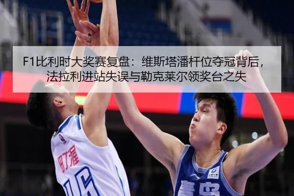 F1比利时大奖赛复盘：维斯塔潘杆位夺冠背后，法拉利进站失误与勒克莱尔领奖台之失